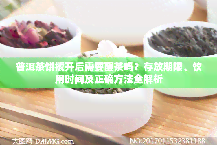 普洱茶饼撬开后需要醒茶吗？存放期限、饮用时间及正确方法全解析