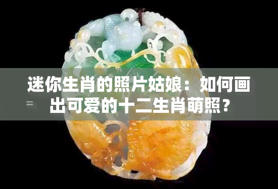 迷你生肖的照片姑娘：如何画出可爱的十二生肖萌照？