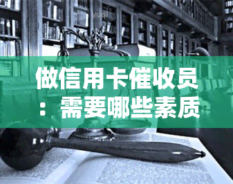 做信用卡员：需要哪些素质与技巧？探讨2021年职业前景与感想