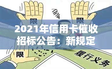 2021年信用卡招标公告：新规定及行业发展前景分析