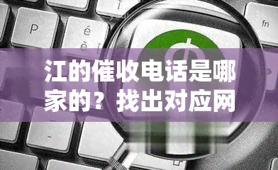 江的电话是哪家的？找出对应网贷平台及其号码