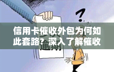 信用卡外包为何如此套路？深入了解员的工作体验与高薪原因，以及为何常由外地团队进行。