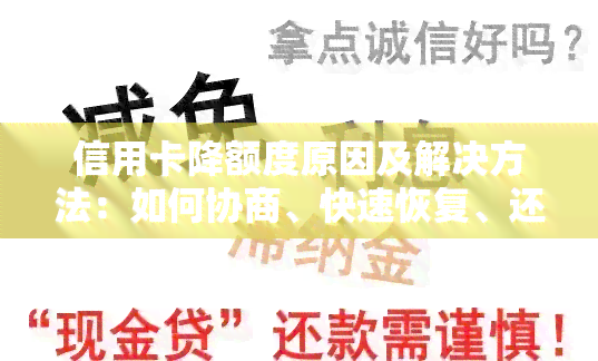 信用卡降额度原因及解决方法：如何协商、快速恢复、还款方式与可能的恢复可能性