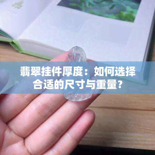 翡翠挂件厚度：如何选择合适的尺寸与重量？