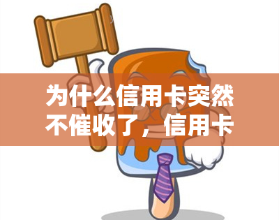 为什么信用卡突然不了，信用卡为何不再？原因解析