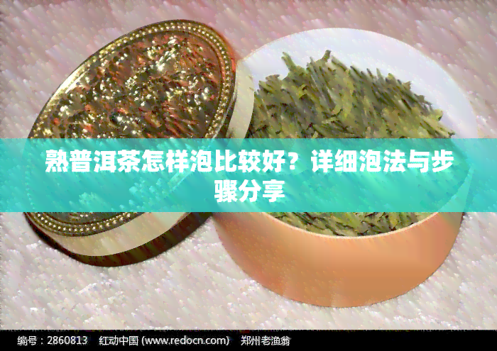 熟普洱茶怎样泡比较好？详细泡法与步骤分享