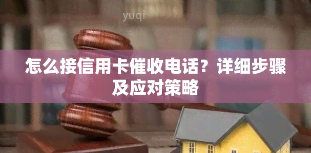 怎么接信用卡电话？详细步骤及应对策略