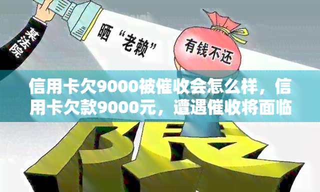 信用卡欠9000被会怎么样，信用卡欠款9000元，遭遇将面临哪些后果？