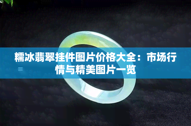 糯冰翡翠挂件图片价格大全：市场行情与精美图片一览