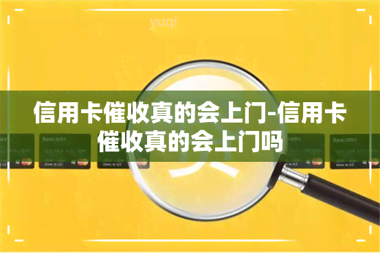 信用卡真的会上门-信用卡真的会上门吗