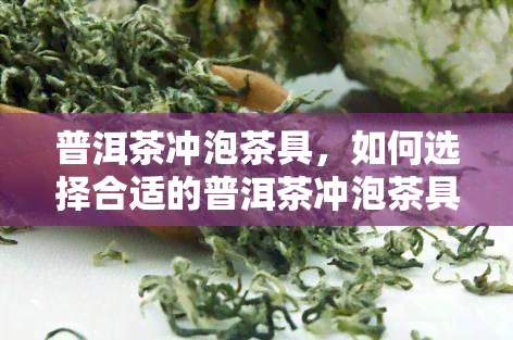 普洱茶冲泡茶具，如何选择合适的普洱茶冲泡茶具？