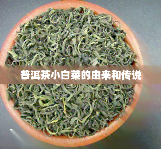 普洱茶小白菜的由来和传说