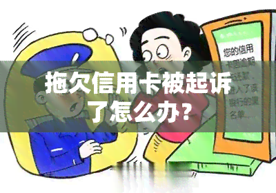 拖欠信用卡被起诉了怎么办？