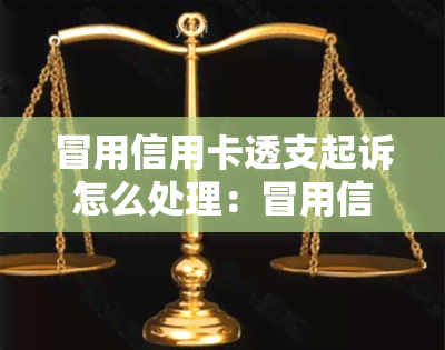 冒用信用卡透支起诉怎么处理：冒用信用卡诈骗罪，包括以下情形