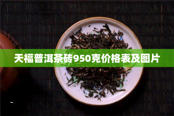 天福普洱茶砖950克价格表及图片