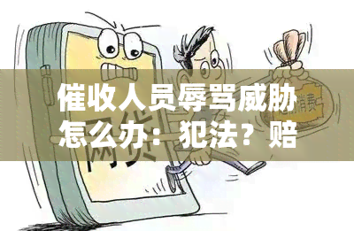 人员怎么办：犯法？赔偿？