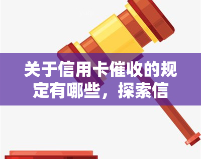 关于信用卡的规定有哪些，探索信用卡的法规：了解相关规定