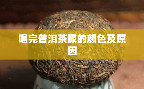 喝完普洱茶尿的颜色及原因