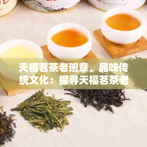 天福茗茶老班章，品味传统文化：探寻天福茗茶老班章的茶道奥秘