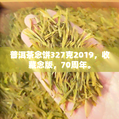 普洱茶念饼327克2019，收藏念版，70周年。