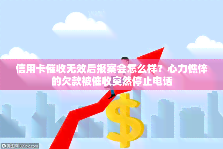 信用卡无效后报案会怎么样？心力憔悴的欠款被突然停止电话