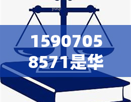 15907058571是华银行的嘛，催款电话号码020，催款短信真的吗