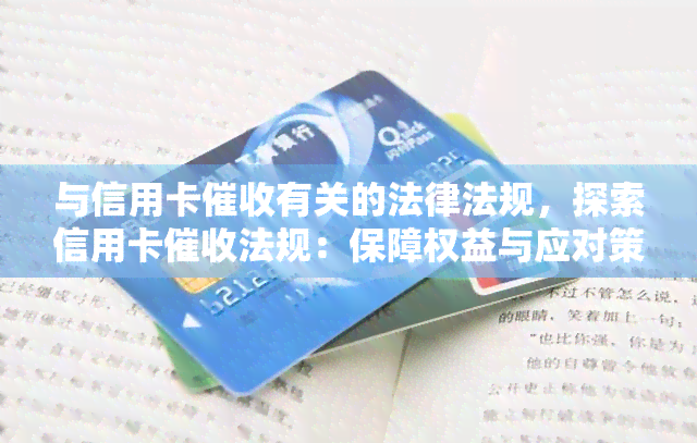 与信用卡有关的法律法规，探索信用卡法规：保障权益与应对策略