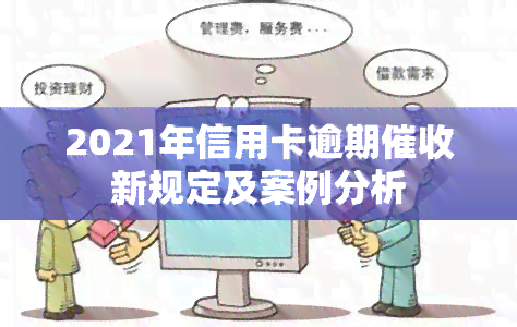 2021年信用卡逾期新规定及案例分析