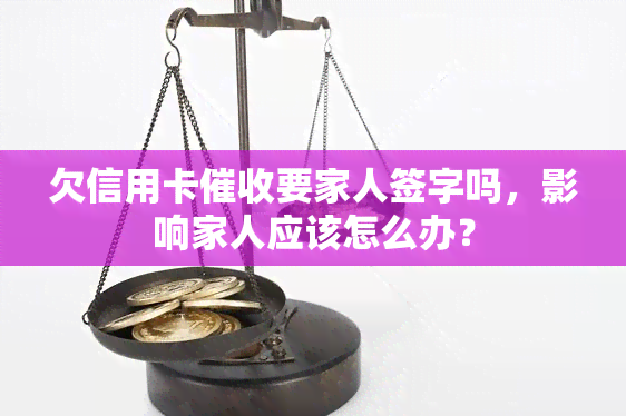 欠信用卡要家人签字吗，影响家人应该怎么办？