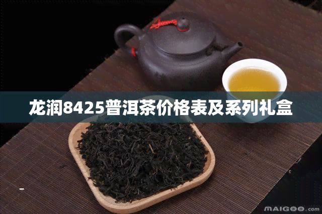 龙润8425普洱茶价格表及系列礼盒