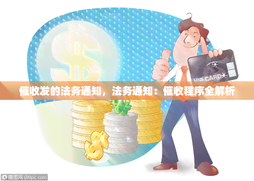 发的法务通知，法务通知：程序全解析