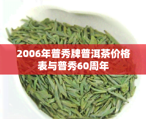 2006年普秀牌普洱茶价格表与普秀60周年