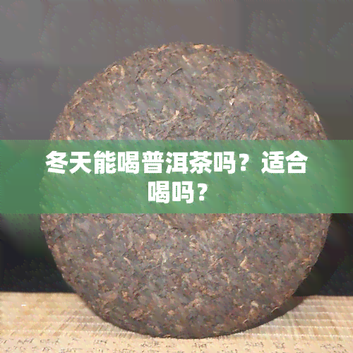 冬天能喝普洱茶吗？适合喝吗？