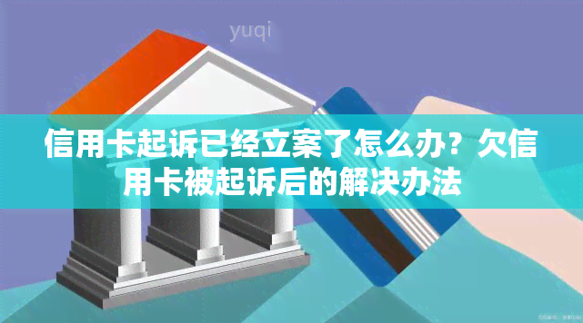 信用卡起诉已经立案了怎么办？欠信用卡被起诉后的解决办法