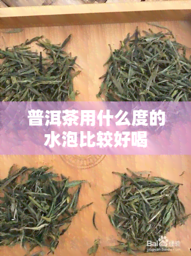 普洱茶用什么度的水泡比较好喝