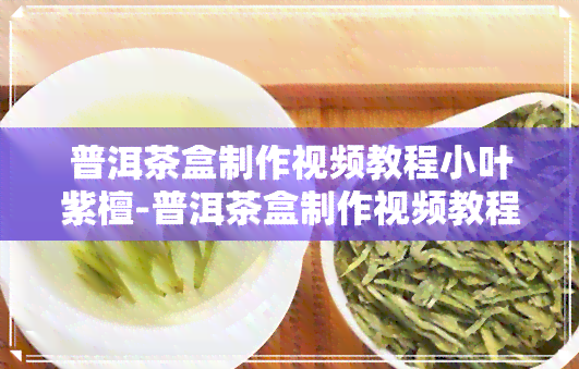 普洱茶盒制作视频教程小叶紫檀-普洱茶盒制作视频教程小叶紫檀怎么做