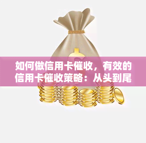 如何做信用卡，有效的信用卡策略：从头到尾的完整指南