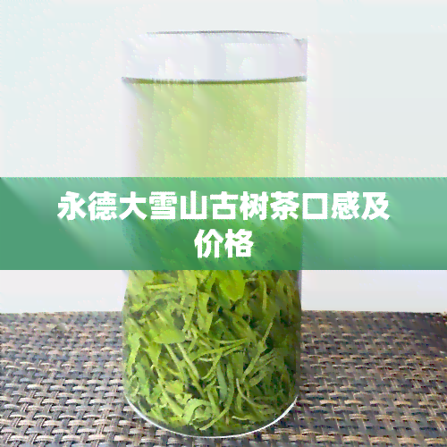 永德大雪山古树茶口感及价格