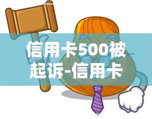 信用卡500被起诉-信用卡5000被起诉