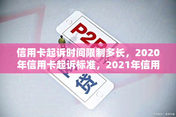 信用卡起诉时间限制多长，2020年信用卡起诉标准，2021年信用卡起诉，欠信用卡起诉后多长时间执行