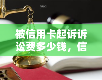 被信用卡起诉诉讼费多少钱，信用卡诉讼费用：究竟要花多少钱？