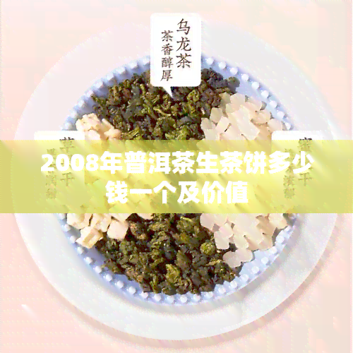 2008年普洱茶生茶饼多少钱一个及价值