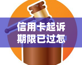 信用卡起诉期限已过怎么办？