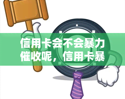 信用卡会不会呢，信用卡：真相揭秘！