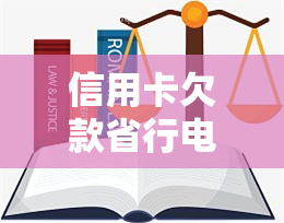 信用卡欠款省行电话是真的吗？