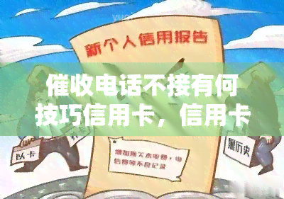 电话不接有何技巧信用卡，信用卡电话不接的技巧：如何有效处理？