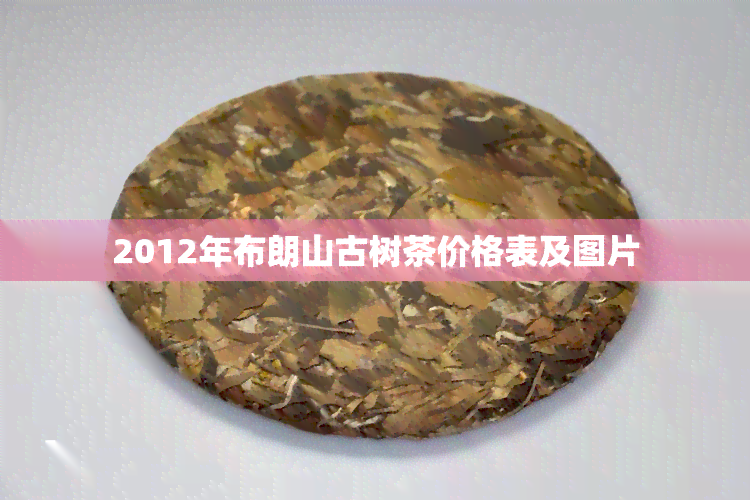 2012年布朗山古树茶价格表及图片