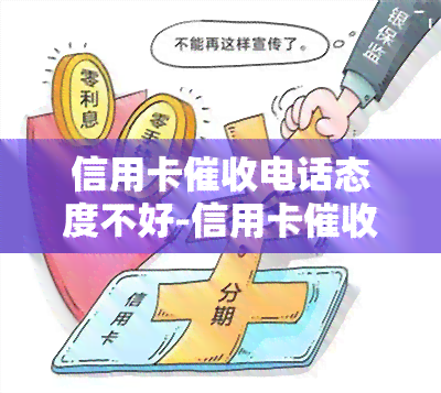 信用卡电话态度不好-信用卡电话态度不好怎么投诉