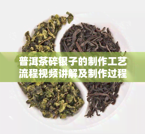 普洱茶碎银子的制作工艺流程视频讲解及制作过程