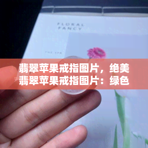 翡翠苹果戒指图片，绝美翡翠苹果戒指图片：绿色珠宝的华美魅力